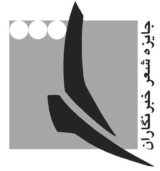اولین دوره جایزه کتاب سال شعر ایران