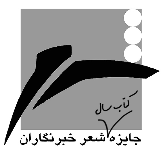 فراخوان بیستمین جایزه کتاب سال شعر ایران  به انتخاب «خبرنگاران»